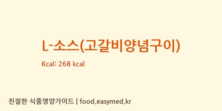 [라임에프앤비(주)] L-소스(고갈비양념구이) 다이어트 영양 정보 (당류, 단백질)