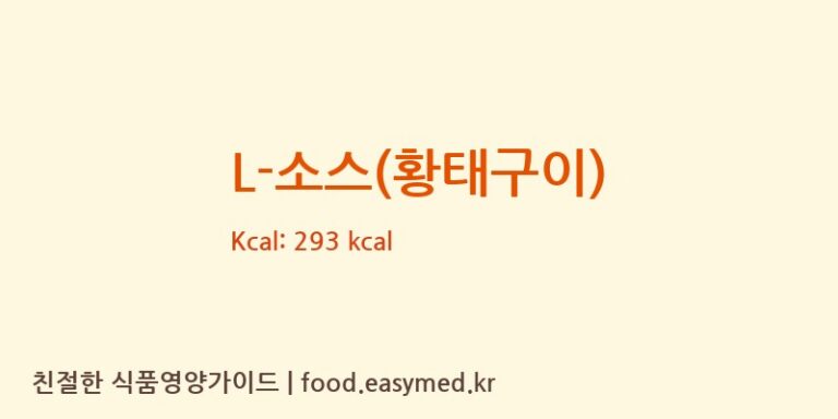 L-소스(황태구이) 칼로리 및 주요 영양소 분석 (라임에프앤비(주))