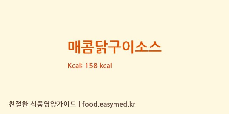 [백호식품(주)] 매콤닭구이소스 영양성분 (칼로리, 단백질, 나트륨)