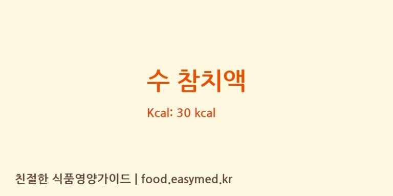 수 참치액 칼로리 및 주요 영양소 분석 (한라식품)