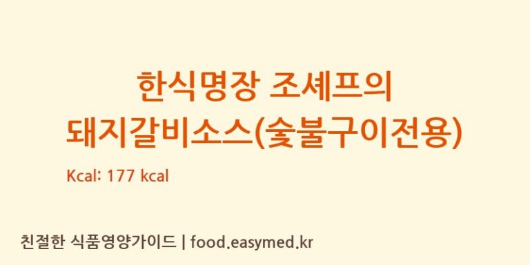 한식명장 조셰프의 돼지갈비소스(숯불구이전용) 칼로리 및 주요 영양소 분석 ((주)팜앤들제2공장)