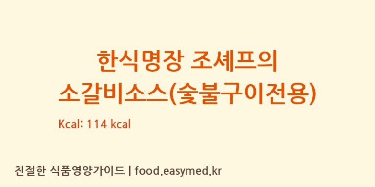 [(주)팜앤들제2공장] 한식명장 조셰프의 소갈비소스(숯불구이전용) 영양성분 (칼로리, 단백질, 나트륨)