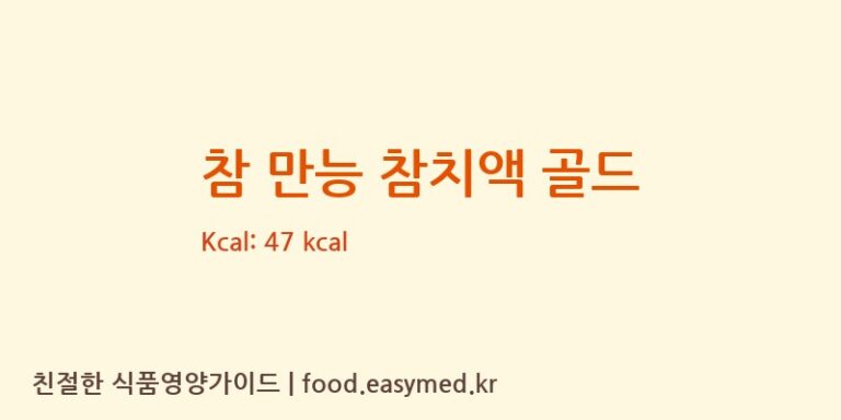 참 만능 참치액 골드 칼로리 및 주요 영양소 분석 ((주)삼진푸드)