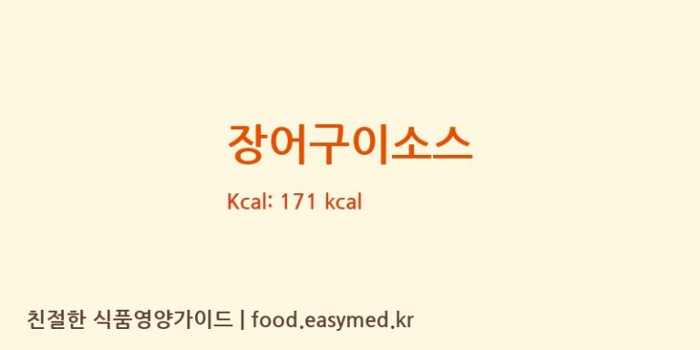 [농업회사법인주식회사이엔푸드] 장어구이소스 다이어트 영양 정보 (당류, 단백질)