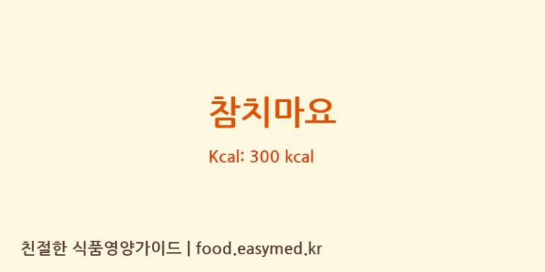 [부엌] 참치마요 다이어트 영양 정보 (당류, 단백질)