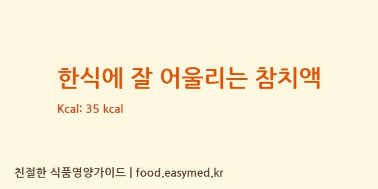 한식에 잘 어울리는 참치액 칼로리 및 주요 영양소 분석 (한라식품)