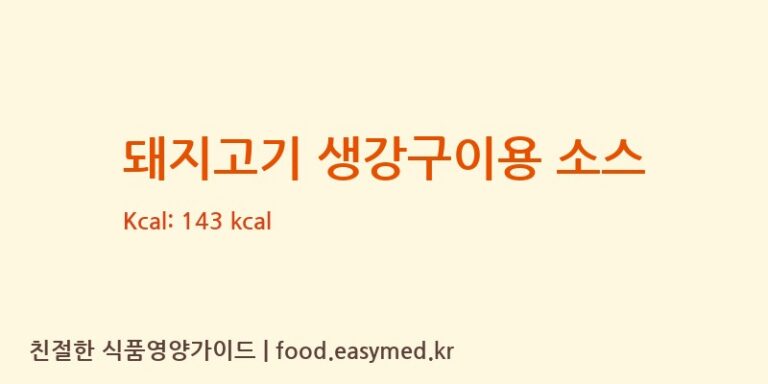 [DAISHOCO.,LTD.KYUSHUFACTORY] 돼지고기 생강구이용 소스 다이어트 영양 정보 (당류, 단백질)