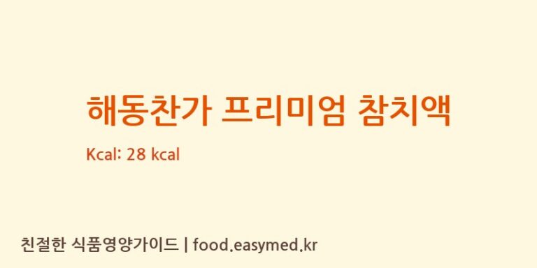 [(주)에프에스클라우드] 해동찬가 프리미엄 참치액 영양성분 (칼로리, 단백질, 나트륨)