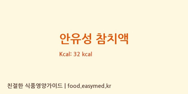 [(주)푸드공방] 안유성 참치액 영양성분 (칼로리, 단백질, 나트륨)