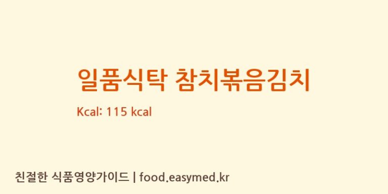 [㈜일미농수산] 일품식탁 참치볶음김치 다이어트 영양 정보 (당류, 단백질)