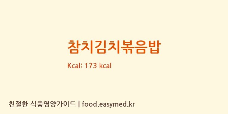 참치김치볶음밥 칼로리 및 주요 영양소 분석 (천일식품㈜)