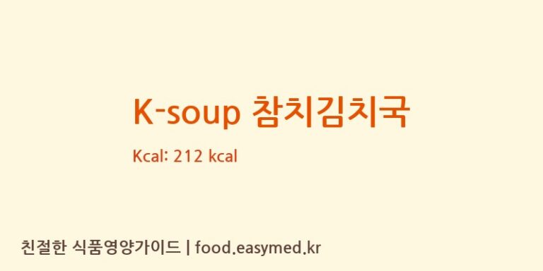 K-soup 참치김치국 칼로리 및 주요 영양소 분석 (농업회사법인(주)글로벌클램)