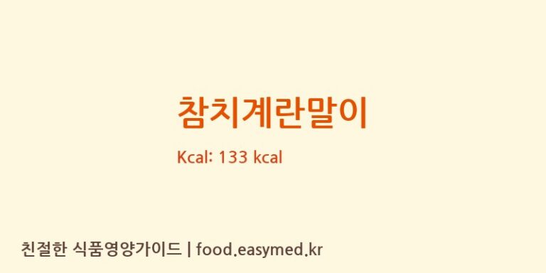 참치계란말이 칼로리 및 주요 영양소 분석 (㈜풍림푸드)