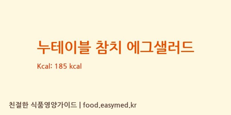 누테이블 참치 에그샐러드 칼로리 및 주요 영양소 분석 (농업회사법인조인(주) 맹동지점)