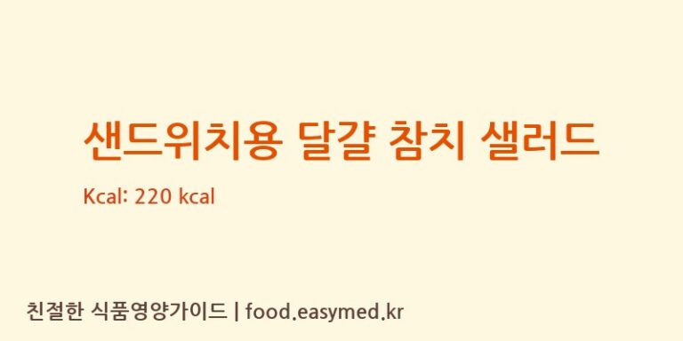 [농업회사법인 나래 주식회사] 샌드위치용 달걀 참치 샐러드 다이어트 영양 정보 (당류, 단백질)