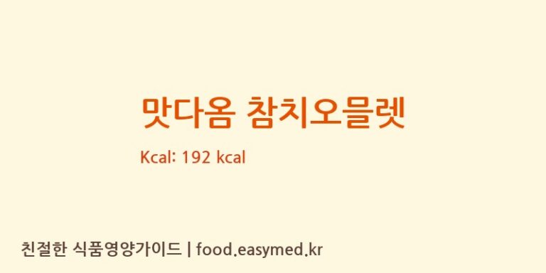 [(주)삼진푸드] 맛다옴 참치오믈렛 영양성분 (칼로리, 단백질, 나트륨)
