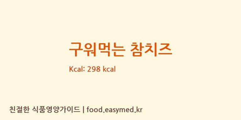 [㈜골든데어리] 구워먹는 참치즈 영양성분 (칼로리, 단백질, 나트륨)