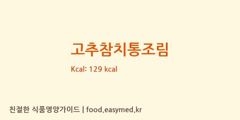 고추참치통조림 영양성분 (칼로리, 단백질, 나트륨)