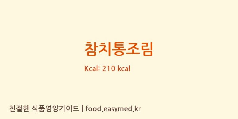 참치통조림 영양성분 (칼로리, 단백질, 나트륨)