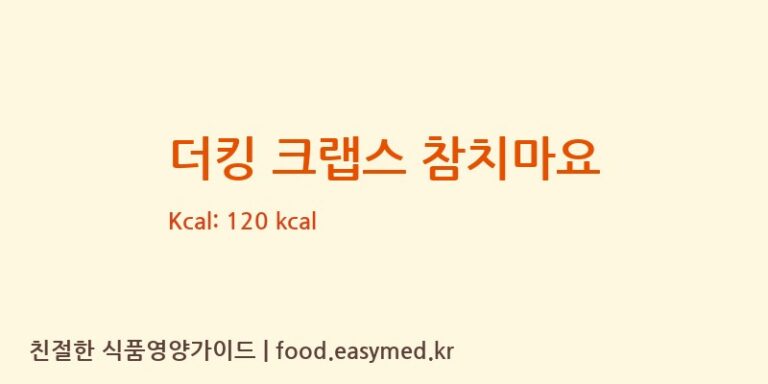 더킹 크랩스 참치마요 칼로리 및 주요 영양소 분석 (㈜동원F&B)