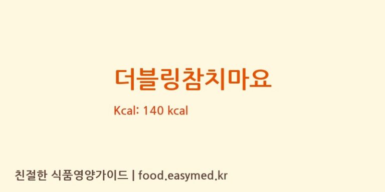 더블링참치마요 칼로리 및 주요 영양소 분석 (㈜진주햄)