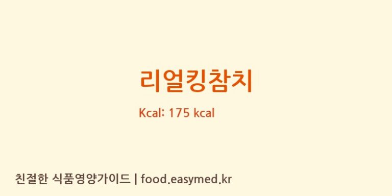 [(주)동원에프앤비] 리얼킹참치 영양성분 (칼로리, 단백질, 나트륨)