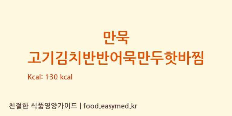 [(주)아우토반푸드] 만묵 고기김치반반어묵만두핫바찜 영양성분 (칼로리, 단백질, 나트륨)
