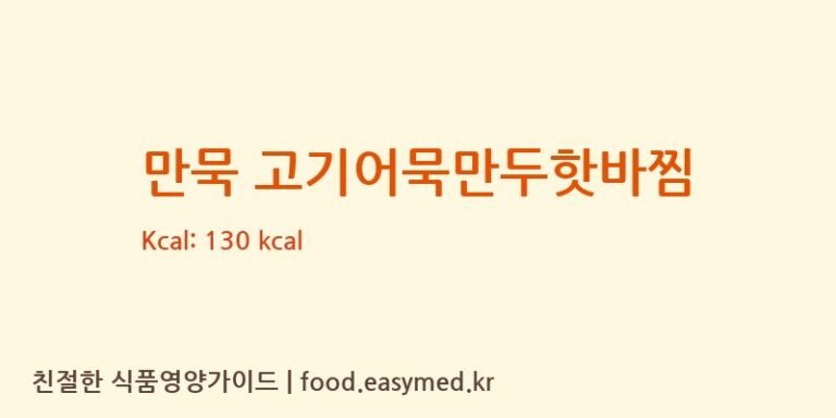만묵 고기어묵만두핫바찜 칼로리 및 주요 영양소 분석 ((주)아우토반푸드)