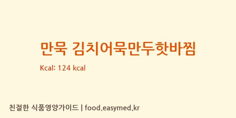 만묵 김치어묵만두핫바찜 칼로리 및 주요 영양소 분석 ((주)아우토반푸드)