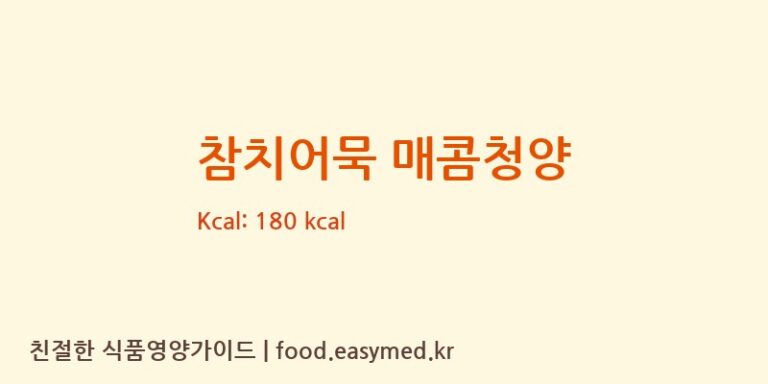 [㈜사조대림] 참치어묵 매콤청양 다이어트 영양 정보 (당류, 단백질)
