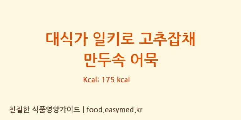 대식가 일키로 고추잡채 만두속 어묵 칼로리 및 주요 영양소 분석 (주식회사 아워홈)