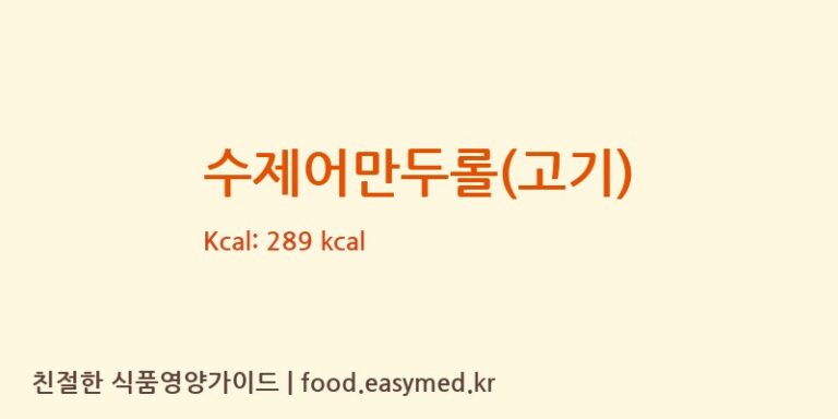 수제어만두롤(고기) 칼로리 및 주요 영양소 분석 (경인식품)