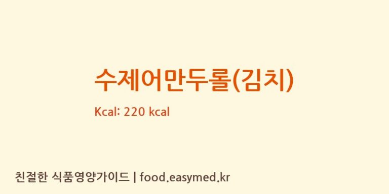 [경인식품] 수제어만두롤(김치) 다이어트 영양 정보 (당류, 단백질)
