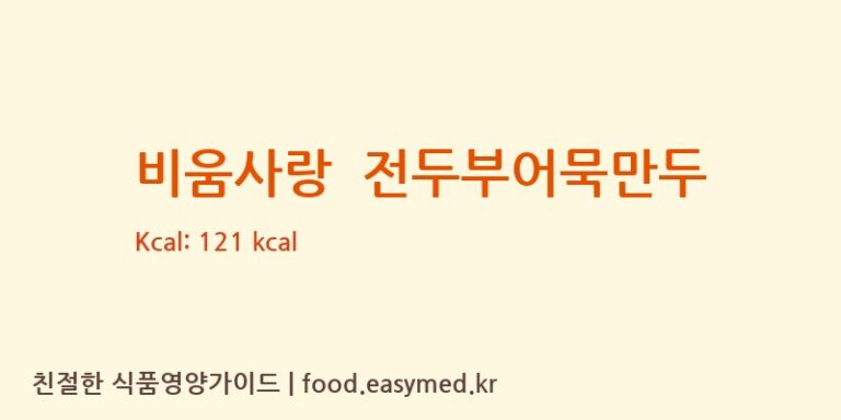 비움사랑  전두부어묵만두 칼로리 및 주요 영양소 분석 (㈜태공식품)