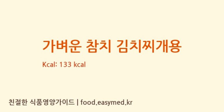 가벼운 참치 김치찌개용 칼로리 및 주요 영양소 분석 (오뚜기에스에프㈜)