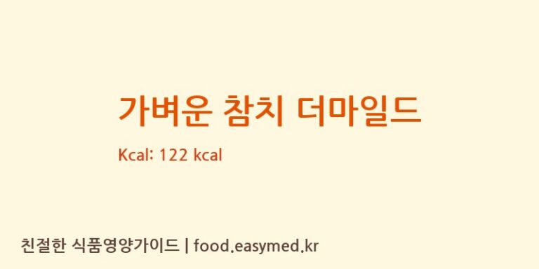 가벼운 참치 더마일드 칼로리 및 주요 영양소 분석 (오뚜기에스에프㈜)