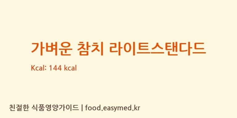 [오뚜기에스에프㈜] 가벼운 참치 라이트스탠다드 다이어트 영양 정보 (당류, 단백질)