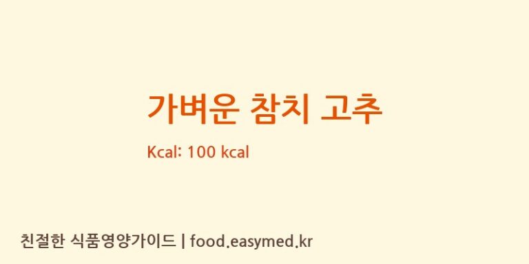 가벼운 참치 고추 칼로리 및 주요 영양소 분석 (오뚜기에스에프㈜)