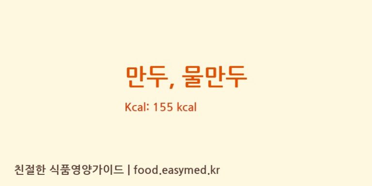 만두, 물만두 영양성분 (칼로리, 단백질, 나트륨)