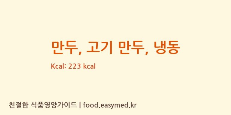 만두, 고기 만두, 냉동 영양성분 (칼로리, 단백질, 나트륨)