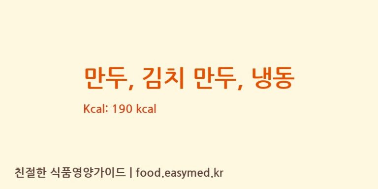 만두, 김치 만두, 냉동 영양성분 (칼로리, 단백질, 나트륨)