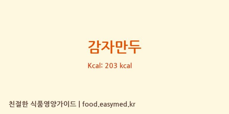 감자만두 영양성분 (칼로리, 단백질, 나트륨)