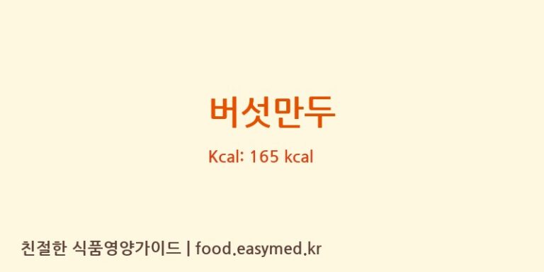 버섯만두 영양성분 (칼로리, 단백질, 나트륨)