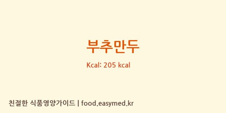 부추만두 영양성분 (칼로리, 단백질, 나트륨)