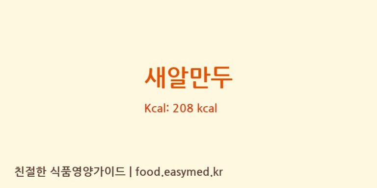 새알만두 영양성분 (칼로리, 단백질, 나트륨)