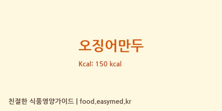 오징어만두 영양성분 (칼로리, 단백질, 나트륨)