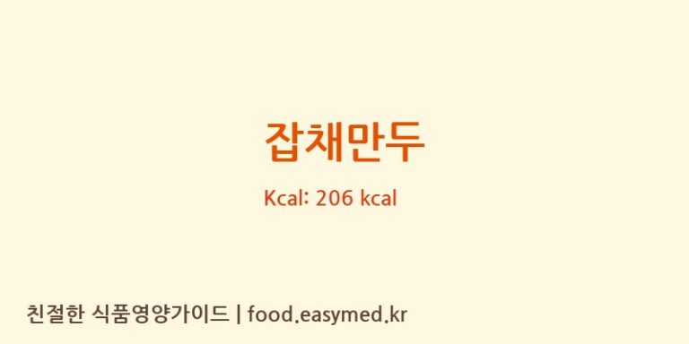 잡채만두 영양성분 (칼로리, 단백질, 나트륨)