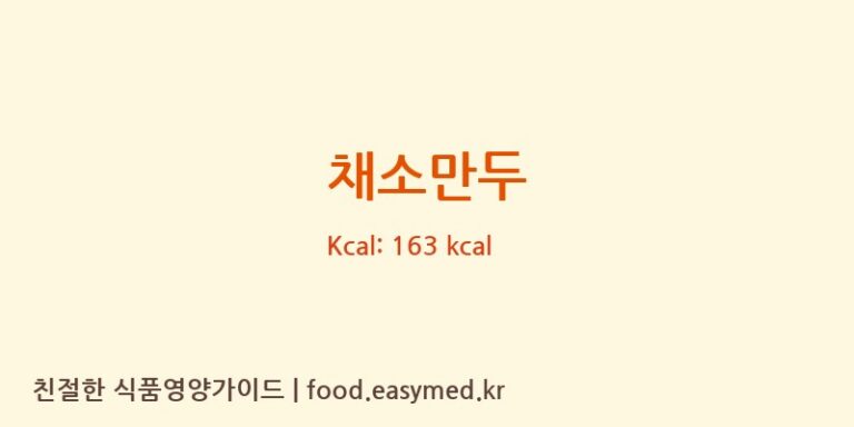 채소만두 영양성분 (칼로리, 단백질, 나트륨)