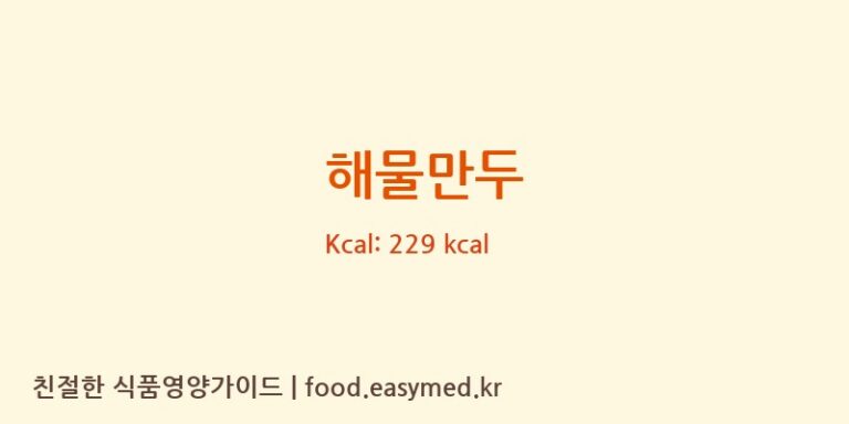 해물만두 영양성분 (칼로리, 단백질, 나트륨)