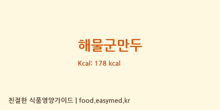 해물군만두 영양성분 (칼로리, 단백질, 나트륨)